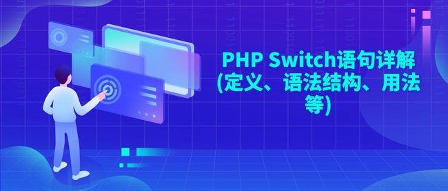 PHP Switch语句详解(定义、语法结构、用法等)