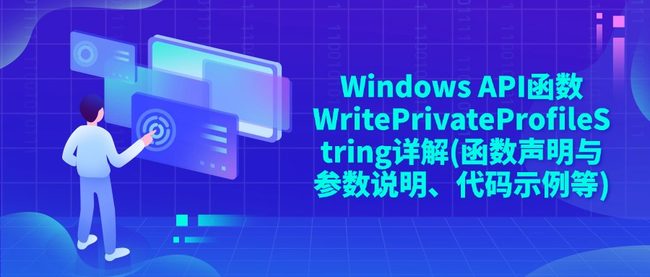 Windows API函数WritePrivateProfileString详解(函数声明与参数说明、代码示例等)