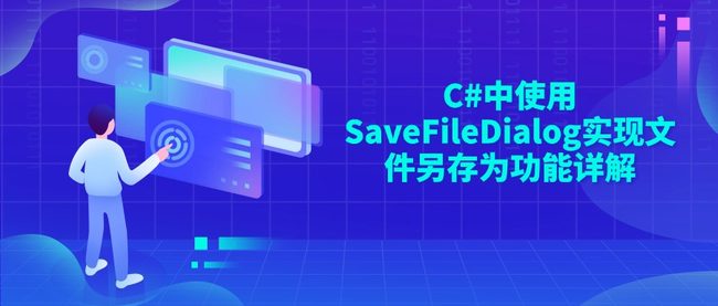 C#中使用SaveFileDialog实现文件另存为功能详解
