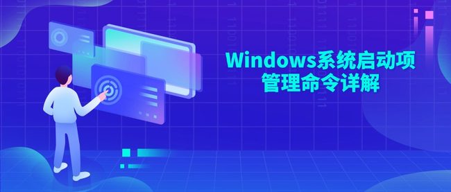 Windows系统启动项管理命令详解