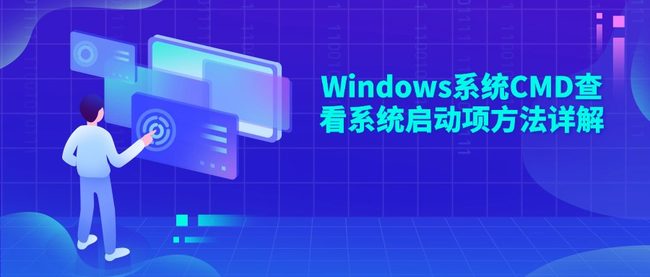 Windows系统CMD查看系统启动项方法详解