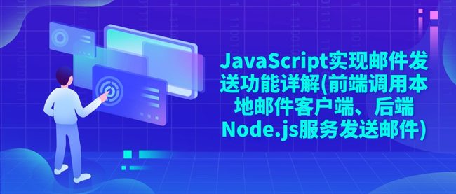 JavaScript实现邮件发送功能详解(前端调用本地邮件客户端、后端Node.js服务发送邮件)
