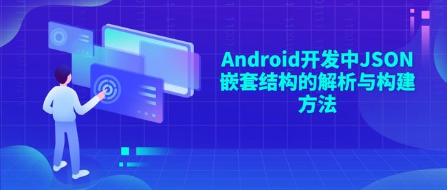 Android开发中JSON嵌套结构的解析与构建方法