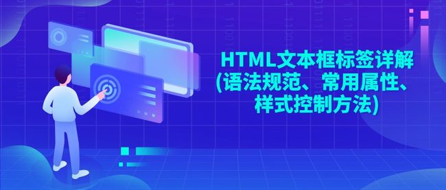 HTML文本框标签详解(语法规范、常用属性、样式控制方法)