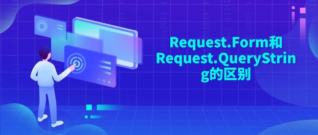 Request.Form和Request.QueryString的区别