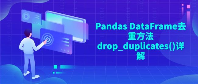 Pandas DataFrame去重方法drop_duplicates()详解