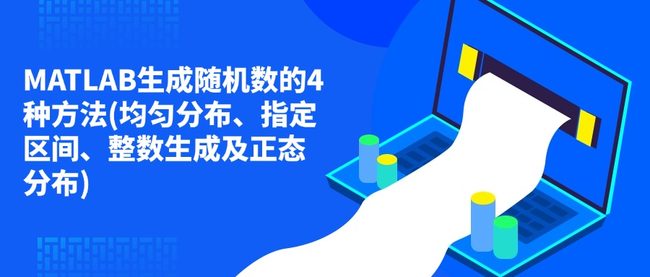MATLAB生成随机数的4种方法(均匀分布、指定区间、整数生成及正态分布)