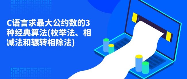 C语言求最大公约数的3种经典算法(枚举法、相减法和辗转相除法)