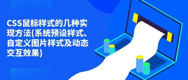 CSS鼠标样式的几种实现方法(系统预设样式、自定义图片样式及动态交互效果)