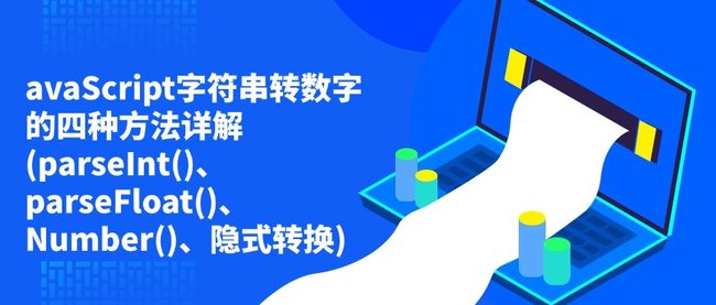 avaScript字符串转数字的四种方法详解(parseInt()、parseFloat()、Number()、隐式转换)