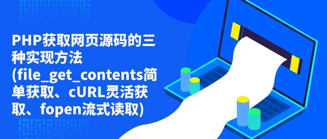 PHP获取网页源码的三种实现方法(file_get_contents简单获取、cURL灵活获取、fopen流式读取)