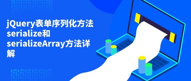 jQuery表单序列化方法serialize和serializeArray方法详解