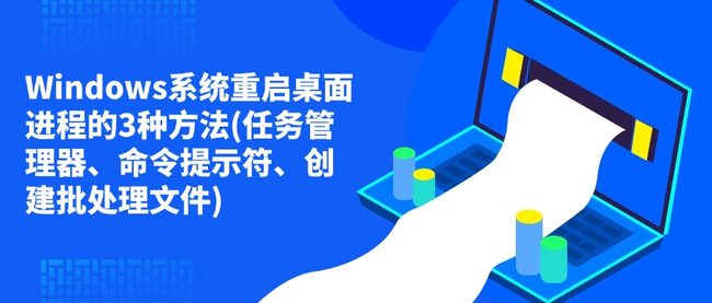 Windows系统重启桌面进程的3种方法(任务管理器、命令提示符、创建批处理文件)
