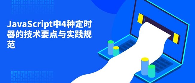 JavaScript中4种定时器的技术要点与实践规范