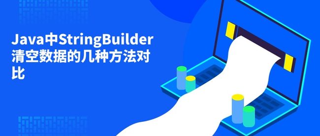 Java中StringBuilder清空数据的几种方法对比