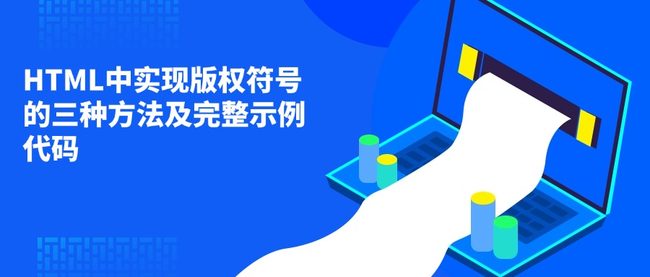 HTML中实现版权符号的三种方法及完整示例代码