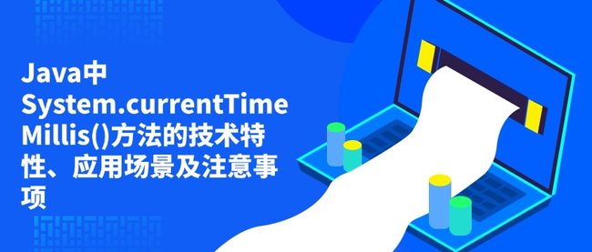 Java中System.currentTimeMillis()方法的技术特性、应用场景及注意事项