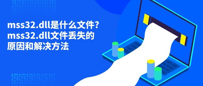 mss32.dll是什么文件?mss32.dll文件丢失的原因和解决方法