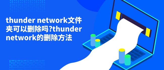 thunder network文件夹可以删除吗?thunder network的删除方法