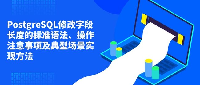 PostgreSQL修改字段长度的标准语法、操作注意事项及典型场景实现方法