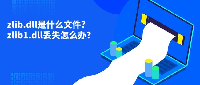 zlib.dll是什么文件?zlib1.dll丢失怎么办?
