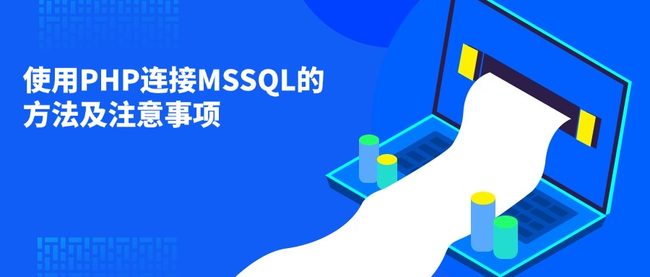 使用PHP连接MSSQL的方法及注意事项