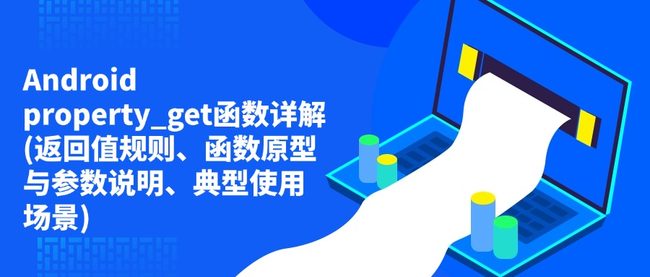 Android property_get函数详解(返回值规则、函数原型与参数说明、典型使用场景)