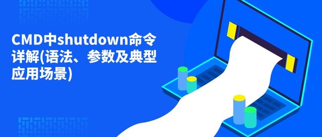 CMD中shutdown命令详解(语法、参数及典型应用场景)