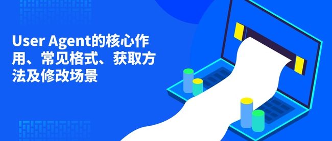 User Agent的核心作用、常见格式、获取方法及修改场景