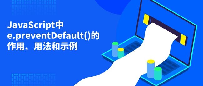 JavaScript中e.preventDefault()的作用、用法和示例