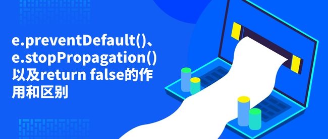 e.preventDefault()、e.stopPropagation()以及return false的作用和区别