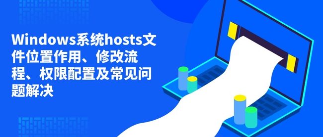 Windows系统hosts文件位置作用、修改流程、权限配置及常见问题解决