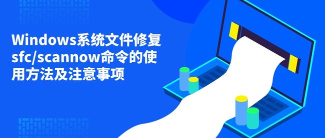 Windows系统文件修复sfc/scannow命令的使用方法及注意事项