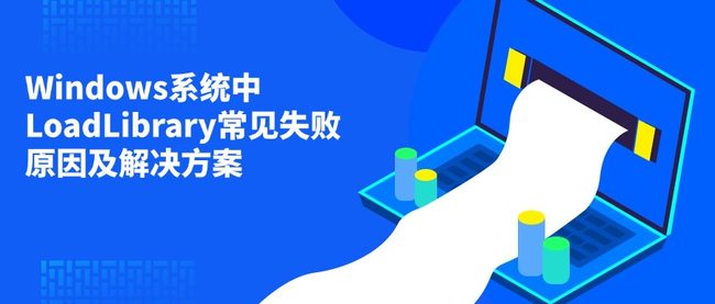 Windows系统中LoadLibrary常见失败原因及解决方案