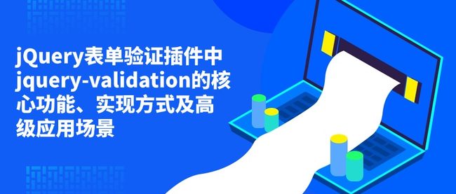 jQuery表单验证插件中jquery-validation的核心功能、实现方式及高级应用场景