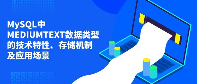 MySQL中MEDIUMTEXT数据类型的技术特性、存储机制及应用场景