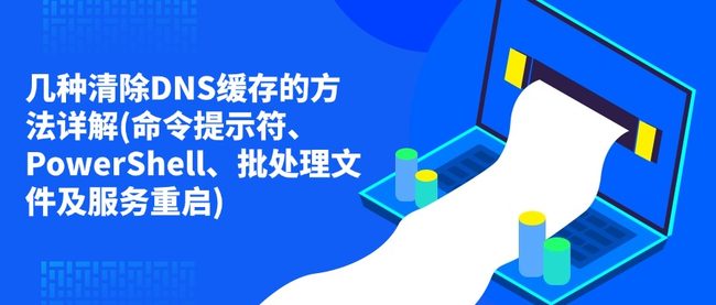 几种清除DNS缓存的方法详解(命令提示符、PowerShell、批处理文件及服务重启)