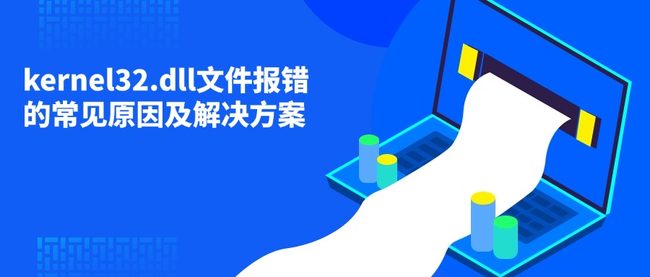 kernel32.dll文件报错的常见原因及解决方案