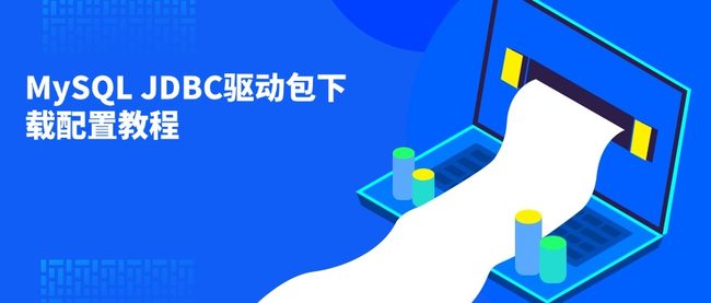 MySQL JDBC驱动包下载配置教程