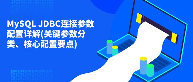 MySQL JDBC连接参数配置详解(关键参数分类、核心配置要点)
