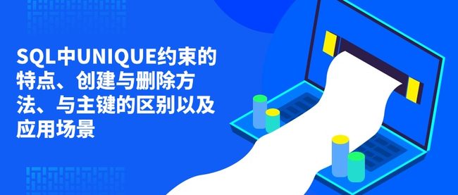 SQL中UNIQUE约束的特点、创建与删除方法、与主键的区别以及应用场景