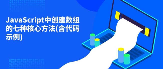 JavaScript中创建数组的七种核心方法(含代码示例)