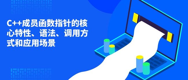 C++成员函数指针的核心特性、语法、调用方式和应用场景