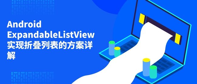 Android ExpandableListView实现折叠列表的方案详解