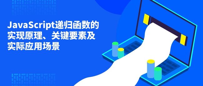 JavaScript递归函数的实现原理、关键要素及实际应用场景