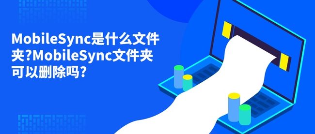 MobileSync是什么文件夹?MobileSync文件夹可以删除吗?