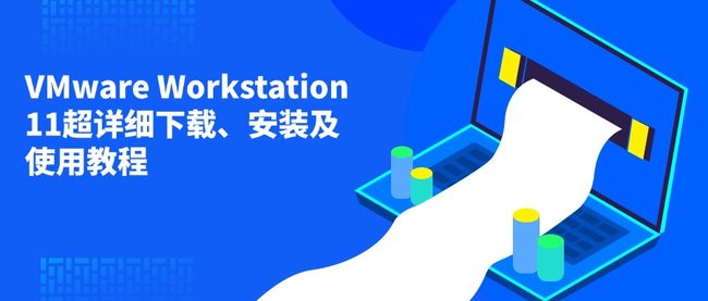 VMware Workstation 11超详细下载、安装及使用教程