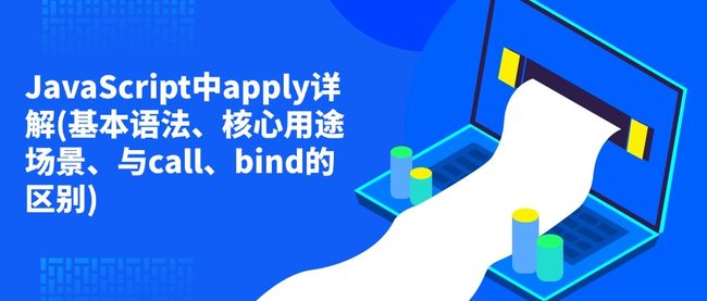 JavaScript中apply详解(基本语法、核心用途场景、与call、bind的区别)