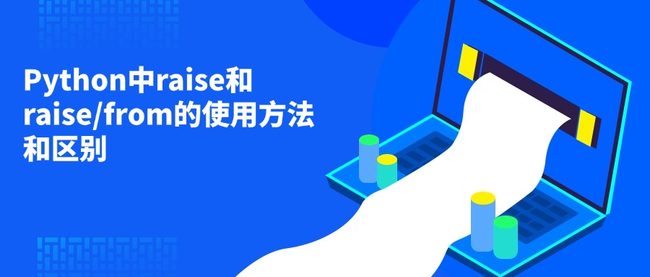 Python中raise和raise/from的使用方法和区别