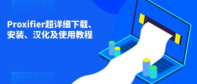 Proxifier超详细下载、安装、汉化及使用教程